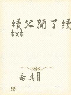 续父开了续女包txt封面