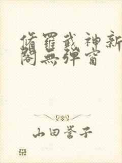 修罗武神新笔趣阁无弹窗