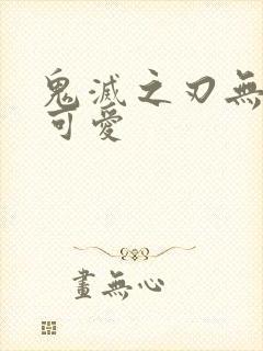 鬼灭之刃无一郎可爱