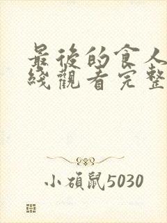 最后的食人族在线观看完整版高清