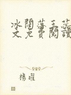 冰阔落玉蕊绽全文免费阅读笔趣阁