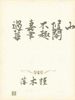 过妻不候山中树莓笔趣阁封面