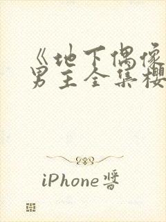 《地下偶像》双男主全集樱花动漫