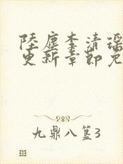 陆尘李清瑶最新更新章节免费阅读封面