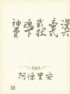 神魂武帝漫画免费下拉式六漫画6漫画六漫画