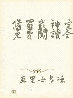 修罗武神完整版免费阅读全文无弹窗