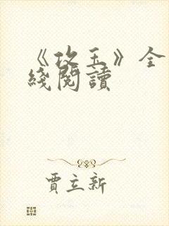 《攻玉》全文在线阅读