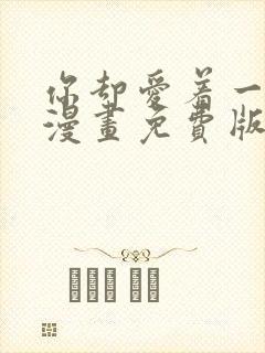 你却爱着一个他漫画免费版