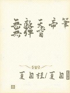 无敌天帝笔趣阁无弹窗