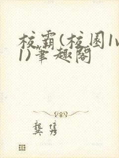 校霸(校园1v1)笔趣阁