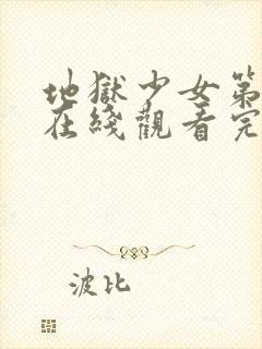 地狱少女第一季在线观看完整版高清封面