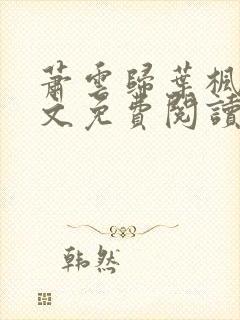 萧云归叶枫荷全文免费阅读无弹窗封面