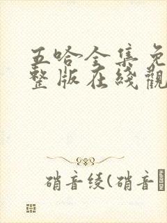 五哈全集免费完整版在线观看