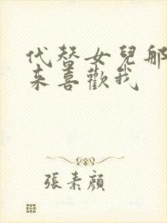 代替女儿那孩子来喜欢我封面