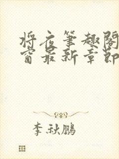 将夜笔趣阁无弹窗最新章节