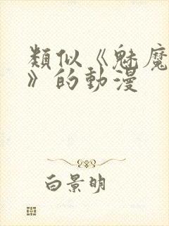 类似《魅魔妈妈》的动漫