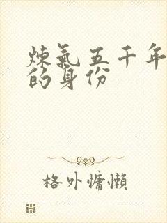 炼气五千年方羽的身份