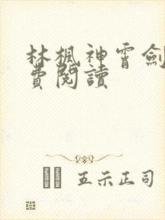 林枫神霄剑宗免费阅读