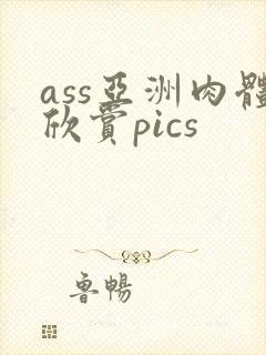 ass亚洲肉体欣赏pics