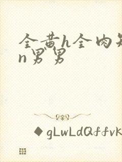 全黄h全肉短篇n男男