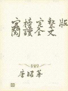 官榜完整版免费阅读全文