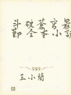 斗破苍穹最新章节 全本小说