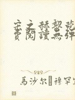 宋之赫黎菀意免费阅读无弹窗笔趣阁