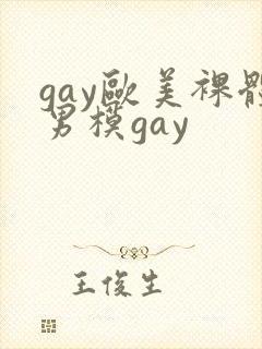 gay欧美裸体男模gay