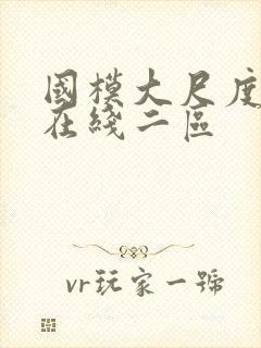 国模大尺度私拍在线二区