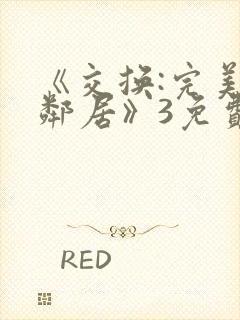 《交换:完美的邻居》3免费看封面