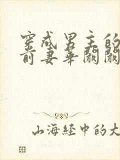 穿成男主的炮灰前妻华阚阚笔趣阁封面