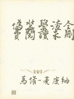 伪装学渣全文免费阅读未删减封面