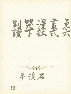 别哭漫画免费阅读下拉式六漫画封面