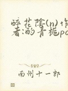 醉花阴(n)作者:酌青栀po