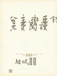 公主,微臣馋了免费阅读