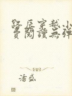 路辰穿越小说免费阅读无弹窗全文