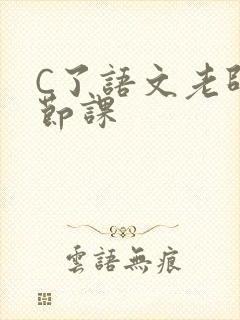 C了语文老师一节课