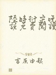 陆时衍宋晚禾小说免费阅读最新章节