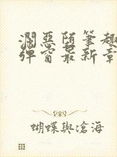 澜恶堕笔趣阁无弹窗最新章节更新