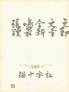 张鸣全文免费阅读最新章节更新