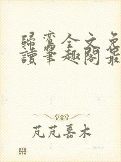 归鸾全文免费阅读笔趣阁最新章节列表