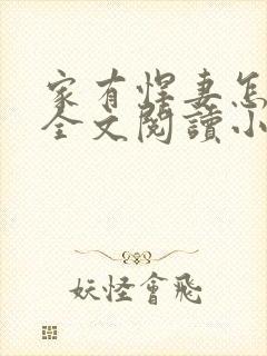 家有悍妻怎么破全文阅读小说