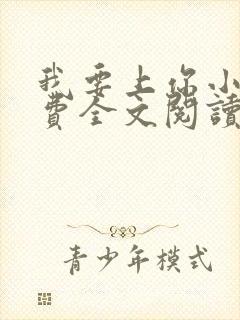 我要上你小说免费全文阅读笔趣阁