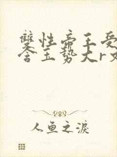 双性帝王受龙椅含玉势大r文