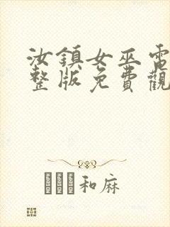 汝镇女巫电影完整版免费观看