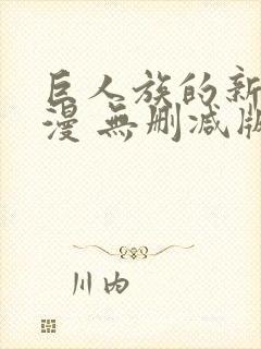 巨人族的新娘动漫 无删减版