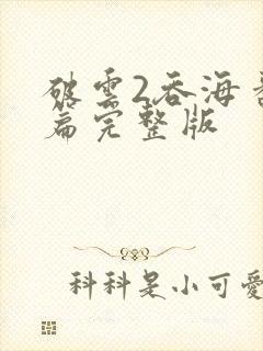 破云2吞海番外篇完整版