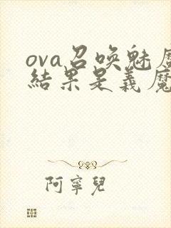 ova召唤魅魔结果是义魔来了在哪里能看封面