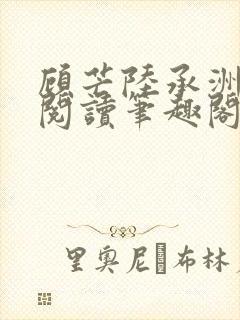 顾芒陆承洲免费阅读笔趣阁