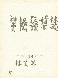 神级狂婿林凡免费阅读笔趣阁